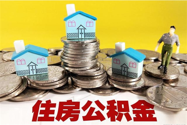 无锡有什么方法可以取公积金吗（有什么方法可以取住房公积金）